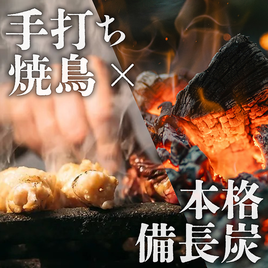 備長炭で焼き上げる本格焼き鳥が食べ放題！