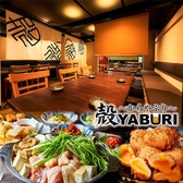 殻YABURI 平塚店の写真