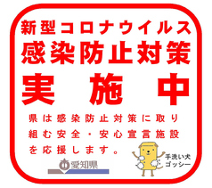 当店は愛知「感染防止対策ステッカー」取得店です