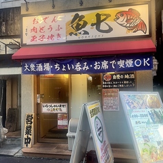 寿司 魚 地酒 魚七の写真