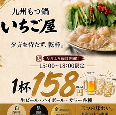 15:00~18:00限定!何杯でも1杯158円
