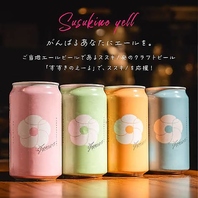 クラフトビール！すすきのえーるもご用意