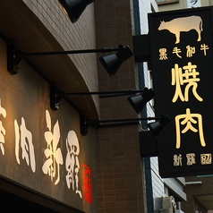 焼肉 新羅 浦安駅前店の外観2