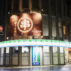 創作串料理と肉炙り寿司 個室居酒屋 KUSHIEMON-串笑門-静岡駅前店の外観1