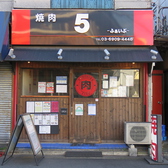 焼肉5 東長崎