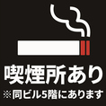 ※別フロアの5階に喫煙所がございます。