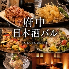 府中日本酒バル tokutouseki とくとうせきの写真