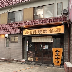 春日井焼肉 仙寿の外観1