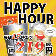 毎日開催！17時まではハッピーアワー★
