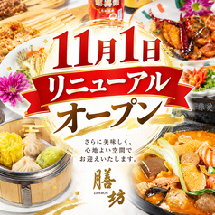 中国料理 膳坊 市役所前店の写真