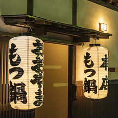 博多もつ鍋 おおやま 本店の外観1