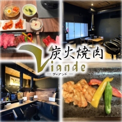 炭火焼肉Viandeの写真