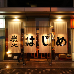 炭火 はじめの外観2