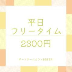 ボードゲームカフェ BRESPIのコース写真