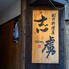 創作料理屋 志虜(しろ)のロゴ