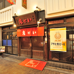 鳥せい 京橋店特集写真1