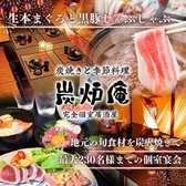 完全個室居酒屋　鹿児島地魚と炭火地鶏　炭炉庵（すみろあん）　天文館店の写真