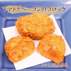 【7月のコロッケ】トマトとベーコンのコロッケ(1個)