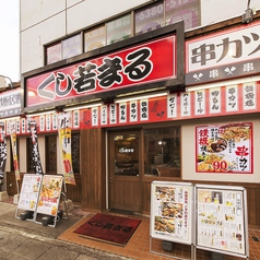 くし若まる 千里丘店の外観2