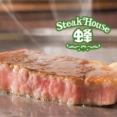 ステーキハウス 蜂の写真