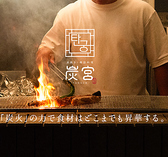 炭宮 TANGUNの詳細