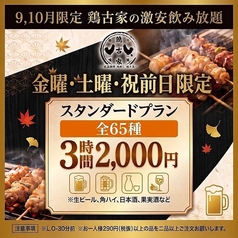 鶏古家 本八幡店のコース写真