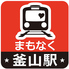 まもなく釜山駅のロゴ