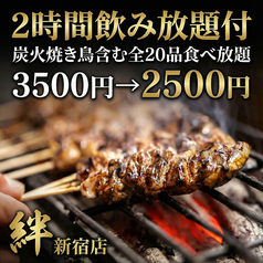 焼き鳥の絆 KIZUNA 新宿東口店のコース写真