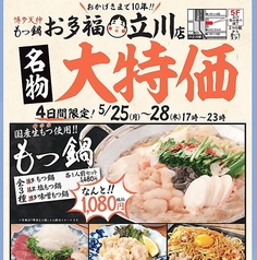 もつ鍋 お多福 立川店のコース写真