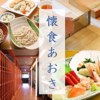 懐食 あおき【青木島/蕎麦/ランチ/子連れランチ/和食/宴会】のURL1