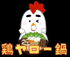 それゆけ!鶏ヤロー!藤沢店のコース写真