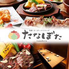 旬彩 オーダーバイキング たなぼた 松山大街道イメージ
