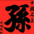中国名菜 孫 阿佐ケ谷店のロゴ