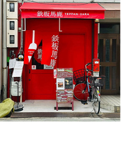 鉄板馬鹿の外観1