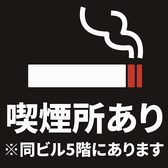 ※別フロアの5階に喫煙所がございます。