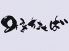 みみをすませば みみをすませば