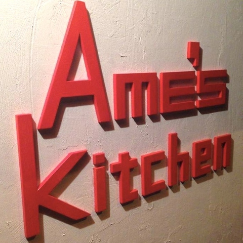 鉄板居酒屋 AME S Kitchen