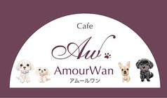 AmourWan Cafe アムールワンカフェの写真