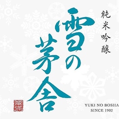 【秋田県】雪の茅舎　- 雪国が育む端正な味わい -