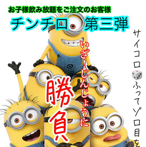 新年より復活お子様チンチロ