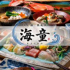 【完全個室居酒屋】　魚と酒　熟成魚　海童　京都駅前店の写真