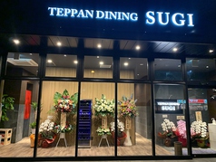 TEPPAN DINING SUGI 岡山店 鉄板ダイニングの外観2