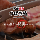 大衆焼肉 つばき苑の詳細