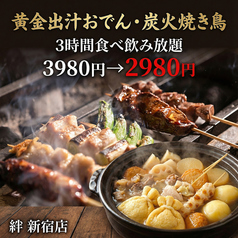 焼き鳥の絆 KIZUNA 新宿東口店のコース写真