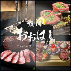 焼肉おおはし 広島えびす通り店の写真