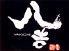 八吉 東京駅八重洲 二の丸店ロゴ画像