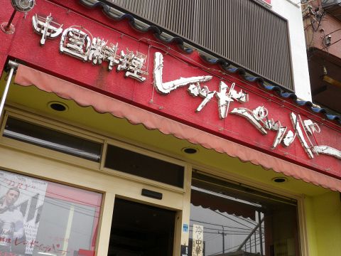 中国料理 レッドペッパー 久保田店