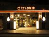 さかい珈琲 広島千田町店のURL1