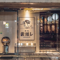 飯処 雲隠レの外観1