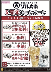 5周年キャンぺーン（チンチロイベント開催中）